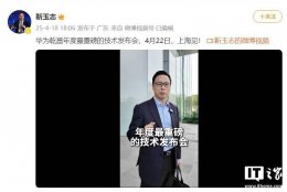 华为乾崑技术发布会4月22日来袭 ADS 4重磅升级成焦点？