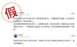 长安汽车严正辟谣：股东重组在筹划 与华为合作紧密未变