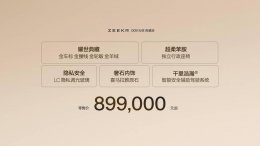 极氪009光辉典藏版奢华登场！金装加持 售价89.9万引热议