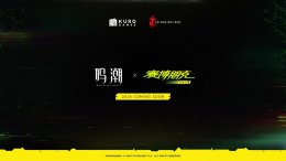 《鸣潮》官宣联动《赛博朋克：边缘行者》 2026年共赴未来夜之城！