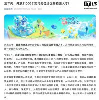 百度三年内将提供2.1万实习岗位 力推校园人才转正计划