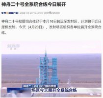 神舟二十号即将升空！全系统合练今日顺利完成