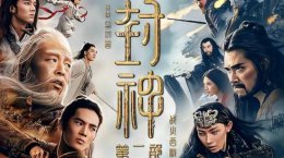 《封神三》后期制作中 北京文化财报透露未来影片规划