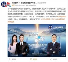 华为ADS 4高阶智能驾驶系统即将发布 L3级自动驾驶技术再升级？