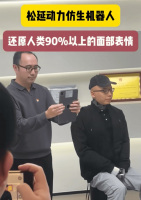 松延动力仿生机器人新突破：90%以上人类表情模仿 以假乱真？