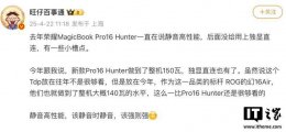 荣耀MagicBook Pro 16 HUNTER月底升级发布 RTX5070显卡与150W TDP引期待