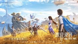 《王者荣耀世界》实机宣传片来袭 今日开放预约 你准备好了吗？