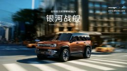 吉利银河战舰震撼发布：硬核SUV挑战极限 应急浮水与原地掉头成亮点