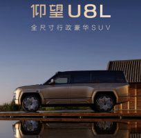 比亚迪仰望U8L全球首发 全尺寸豪华SUV 车长超越路虎揽胜劳斯莱斯？