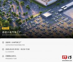 小米汽车工厂5月观光报名火爆 你准备好一探究竟了吗？