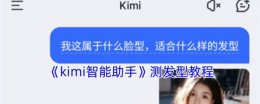 kimi智能助手怎么测发型 kimi智能助手测发型教程