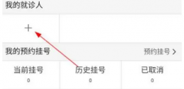 掌上阜外医院怎么绑定医保卡 掌上阜外医院绑定社保卡方法