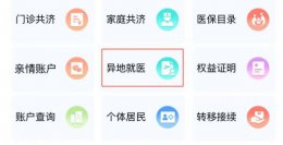沈阳智慧医保怎么办理异地就医手续的 沈阳智慧医保办理异地就医方法