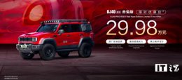 BJ40增程赤兔版上海车展震撼亮相 29.98万限时抢订 续航破千公里！