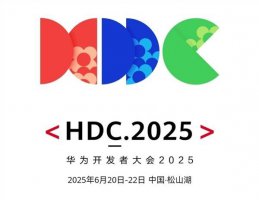 华为HDC2025来袭！HarmonyOS新版本抢先看 票价88元起