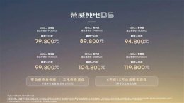 荣威D6纯电轿车上市 7.98万起售！上汽：拼销量 不图利