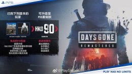 《往日不再 重制版》PS5正式上线 PS4老玩家90港币即可升级体验！