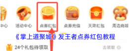 cf掌上道聚城怎么购买点券 掌上道聚城发王者点券红包教程