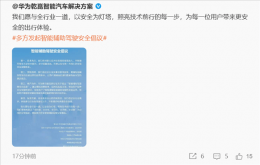 华为联合11家车企共倡智能辅助驾驶安全：透明营销 技术引领新风尚