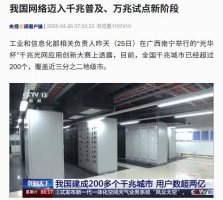 我国网络升级：千兆已普及 万兆正试点！