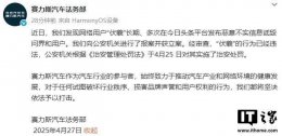 赛力斯法务部：网络用户“伏羲”诋毁问界 已遭公安机关处罚