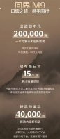 问界M9豪夺50万级销冠 新款27天大定破4万 智能豪华再升级！