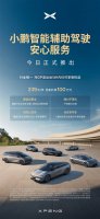 小鹏汽车首推“智驾安心服务” 年费239元 最高赔付达百万！