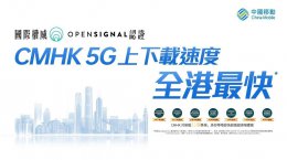 中国移动香港2025年终止3G服务 全力推进5G网络发展