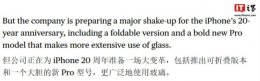iPhone 20周年大改款来袭：折叠屏与玻璃新机 能否超越X的经典？
