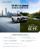 奇瑞探索06四驱发现版震撼来袭 限时特惠仅10.99万元！
