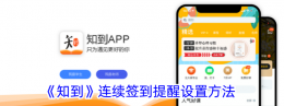 知到app怎么设置消息提醒 知到连续签到提醒设置方法