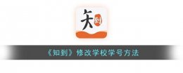 知到智慧树如何改学号 知到修改学校学号方法