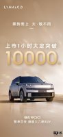领克900正式上市 时尚大型SUV限时起售28.99万 首小时订单破万！