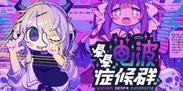 《晕晕电波症候群》steam英文名介绍