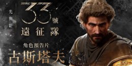 《光与影33号远征队》主角介绍