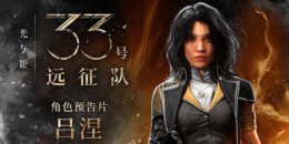 《光与影33号远征队》最厉害三个人介绍