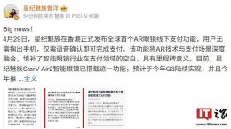 星纪魅族AR眼镜实现“一眼即付” 智能穿戴支付新纪元到来