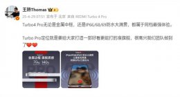 Redmi Turbo 4 Pro：金属中框+防水大满贯 同价位段实力领跑？