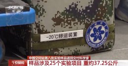 神舟十九号带回37.25公斤实验样品 涵盖25项空间科学实验项目