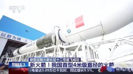 长征十二号遥二火箭抵发射区 我国4米级箭径液体火箭将启航