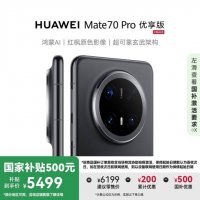 华为Mate 70 Pro优享版降价热销 国补加持仅需5499元起！