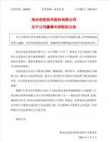 海光信息董事长孟宪棠因年龄原因辞职 芯片龙头未来何去何从？