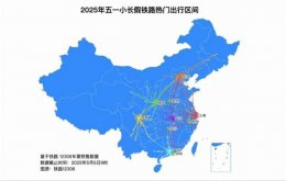 五一假期铁路客流破亿 返程高峰持续 这些热门线路还有余票！