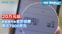 新能源车险续费难 高科技背后的保费负担何时减？