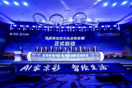 北京移动双万兆时代启航：科技重塑家庭智慧生活新体验