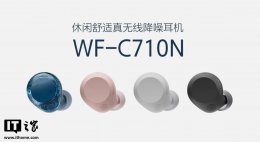 索尼WF-C710N真无线降噪耳机上市：多彩设计 长效续航仅849元起