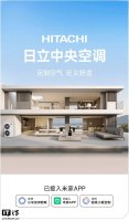 日立中央空调“联姻”小米米家 智能家居生活再升级！