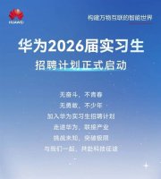 华为实习生招聘无“内推”“远程”等 警惕付费骗局！
