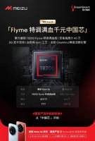 魅族Note 16系列来袭：TÜV南德60月流畅认证 骁龙7s与展锐T8200性能如何？