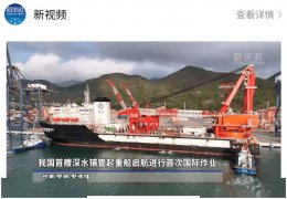“海洋石油201”启航中东 我国深水铺管起重船首秀国际市场！